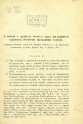 О значении и пределах обычного права при разработке отдельных институтов Гражданского уложения
