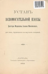 Устав вспомогательной кассы доктора медицины Иосифа Мяновского, для лиц, трудящихся на научном поприще
