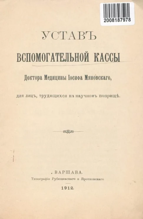 Устав вспомогательной кассы доктора медицины Иосифа Мяновского, для лиц, трудящихся на научном поприще