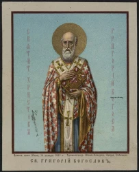 Святой Григорий Богослов