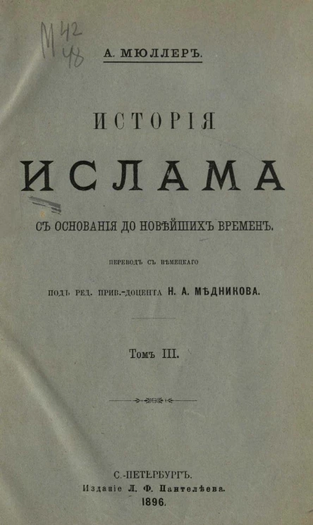 История ислама с основания до новейших времен. Том 3