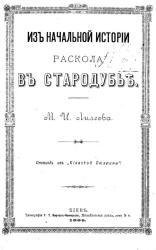 Из начальной истории раскола в Стародубье