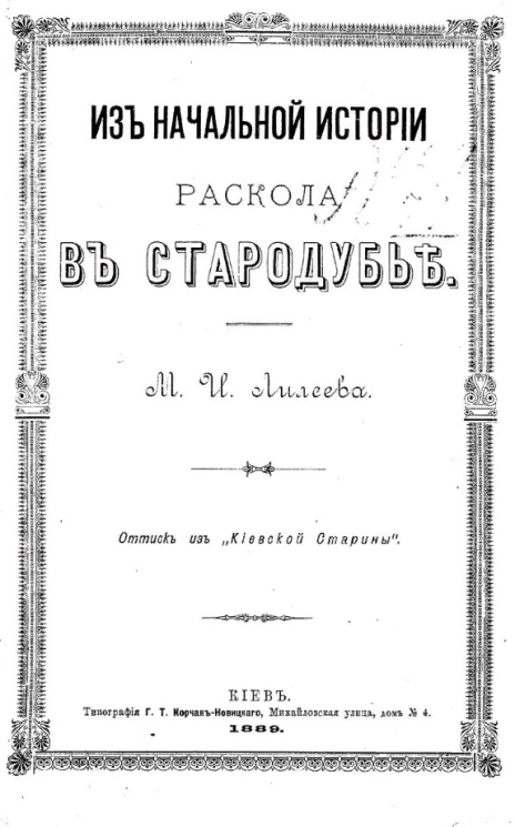 Из начальной истории раскола в Стародубье