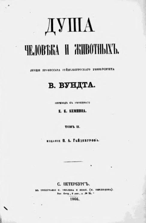 Душа человека и животных. Том 2