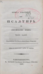Книга хвалений или Псалтирь, на российском языке. Издание 3