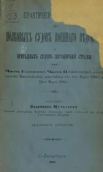 Практическое руководство для полковых судов военного ведомства и бригадных судов пограничной стражи. Части 1 и 2. Издание 2