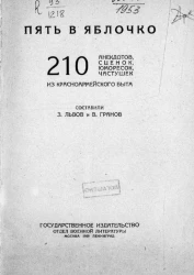 Пять в яблочко. 210 анекдотов, сценок, юморесок, частушек из красноармейского быта. Издание 3