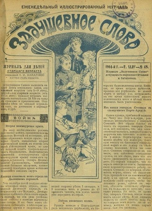 Задушевное слово. Том 44. 1904 год. Выпуск 48. Еженедельный иллюстрированный журнал