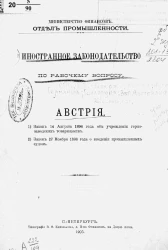 Министерство финансов. Отдел промышленности. Иностранное законодательство по рабочему вопросу. Австрия