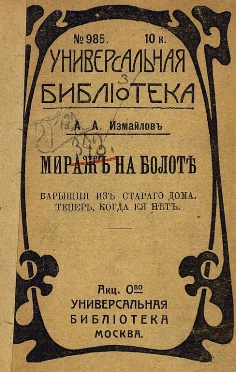 Универсальная библиотека, № 985. Мираж на болоте. Барышня из старого дома. Теперь, когда ее нет. Рассказы