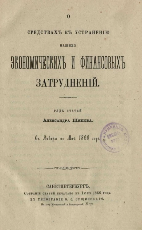 О средствах к устранению наших экономических и финансовых затруднений