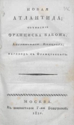 Новая Атлантида