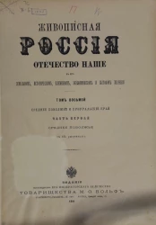 Живописная Россия. Отечество наше в его земельном, историческом, племенном, экономическом и бытовом значении. Том 8. Часть 1. Среднее Поволжье и Приуральский край. Среднее Поволжье