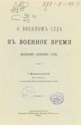 О военном суде в военное время (полевом военном суде)