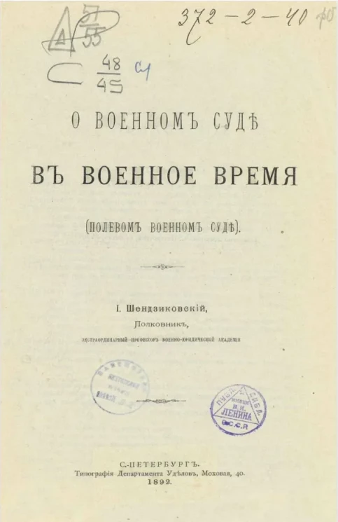 О военном суде в военное время (полевом военном суде)