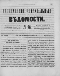 Ярославские епархиальные ведомости, № 26. 25 июня 1861 года. Часть неофициальная