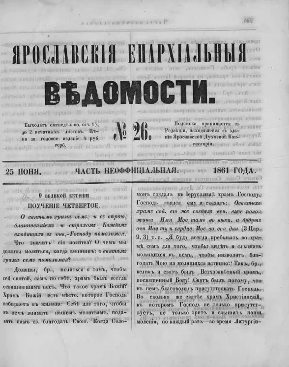 Ярославские епархиальные ведомости, № 26. 25 июня 1861 года. Часть неофициальная
