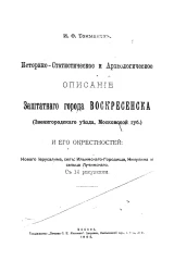 Историко-статистическое и археологическое описание заштатного города Воскресенска (Звенигородского уезда, Московской губернии) и его окрестностей