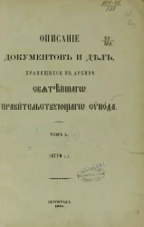 Описание документов и дел, хранящихся в архиве Святейшего правительствующего синода. Том 50. 1770 год