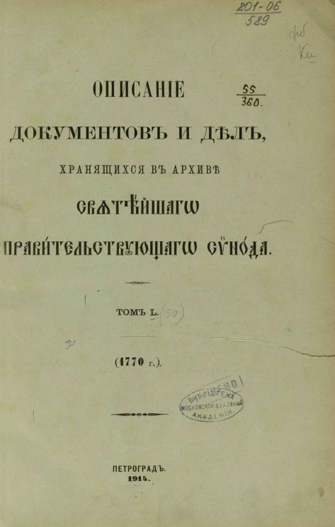 Описание документов и дел, хранящихся в архиве Святейшего правительствующего синода. Том 50. 1770 год