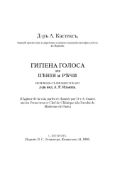 Гигиена голоса для пения и речи (Hygiène de la voix parleé et chanteé)