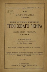 Серия диссертаций, допущенных к защите в Императорской Военно-медицинской академии в 1888-89 учебном году, № 62. Материалы к вопросу о влиянии внутреннего употребления трескового жира на азотистый обмен у детей