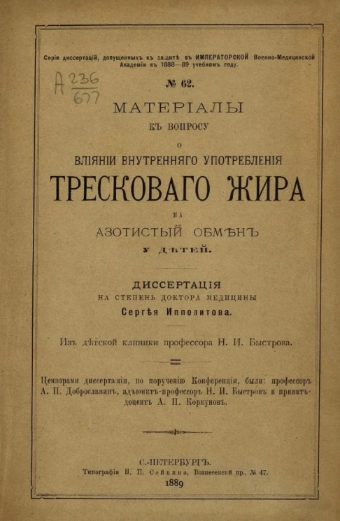 Серия диссертаций, допущенных к защите в Императорской Военно-медицинской академии в 1888-89 учебном году, № 62. Материалы к вопросу о влиянии внутреннего употребления трескового жира на азотистый обмен у детей