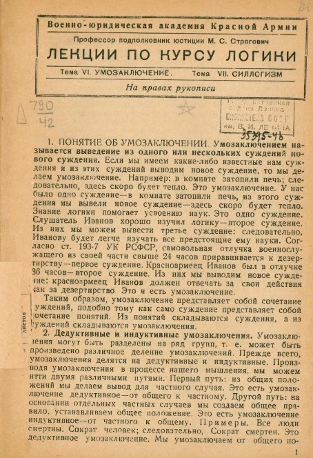 Военно-юридическая академия Красной Армии. Лекции по курсу логики. Тема 6. Умозаключение. Тема 7. Силлогизм