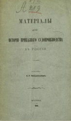 Материалы для истории приказного судопроизводства в России