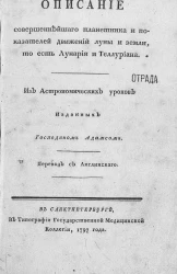 Описание совершеннейшего планетника и показателей движений Луны и Земли, то есть Лунария и Теллуриана