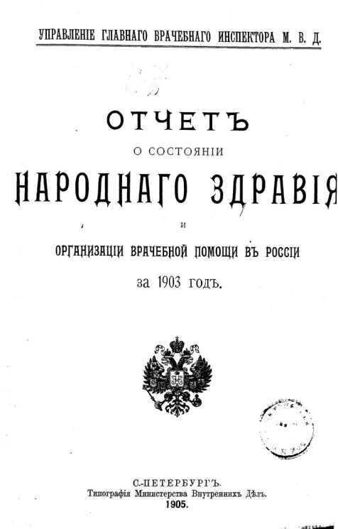 Управление главного врачебного инспектора министерства внутренних дел. Отчет о состоянии народного здравия и организации врачебной помощи в России за 1903 год