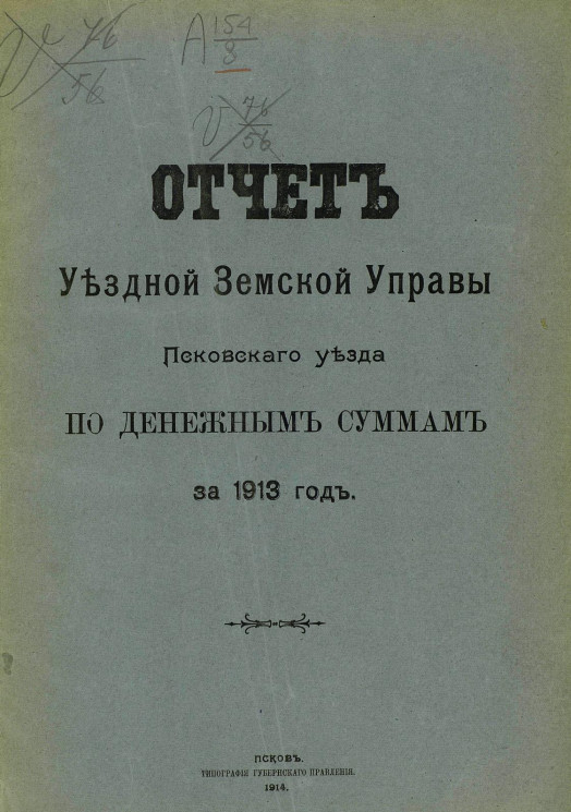 Отчет Уездной земской управы Псковского уезда по денежным суммам за 1913 год