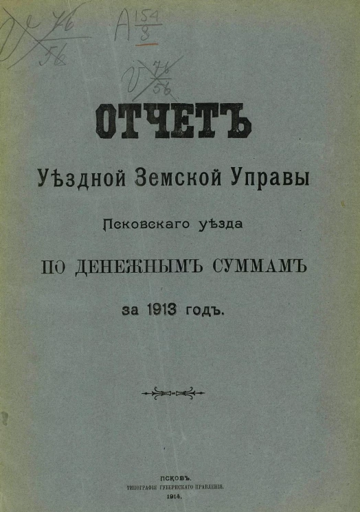 Отчет Уездной земской управы Псковского уезда по денежным суммам за 1913 год