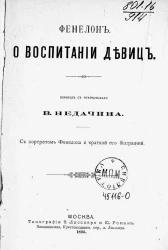 Педагогическая библиотека, издаваемая К. Тихомировым и А. Адольфом. Выпуск 10. О воспитании девиц