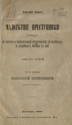 Малолетние преступники. Этюд по вопросу о человеческой преступности, её факторах и средствах борьбы с ней. Выпуск 2. Часть 1. Психология преступности (первая половина)