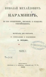 Николай Михайлович Карамзин, по его сочинениям, письмам и отзывам современников. Часть 1. Материалы для биографии, с примечаниями и объяснениями М. Погодина