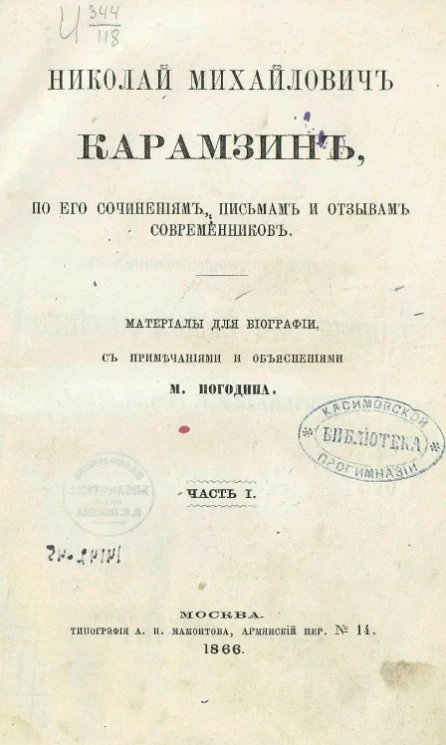 Николай Михайлович Карамзин, по его сочинениям, письмам и отзывам современников. Часть 1. Материалы для биографии, с примечаниями и объяснениями М. Погодина