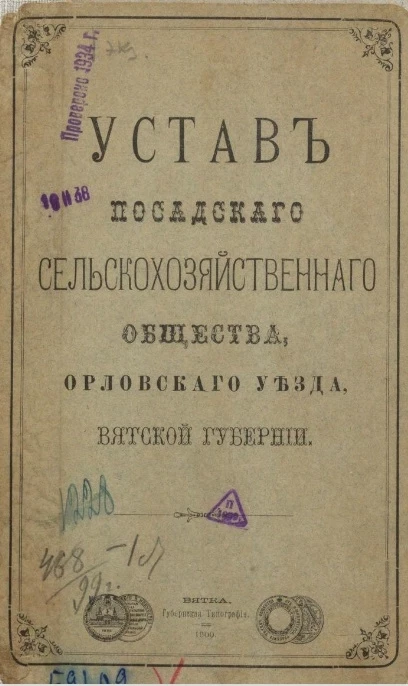 Устав Посадского сельскохозяйственного общества Орловского уезда, Вятской губернии