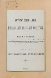 Исторические акты Ярославского Спасского монастыря. Том 3. Выписи из писцовых и переписных книг