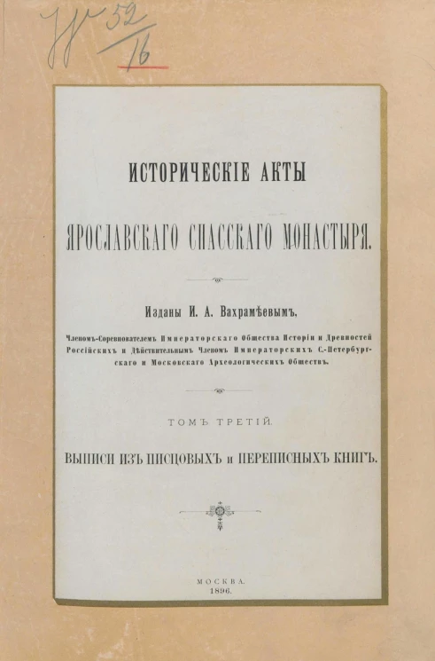 Исторические акты Ярославского Спасского монастыря. Том 3. Выписи из писцовых и переписных книг