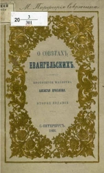 О советах евангельских. Издание 2
