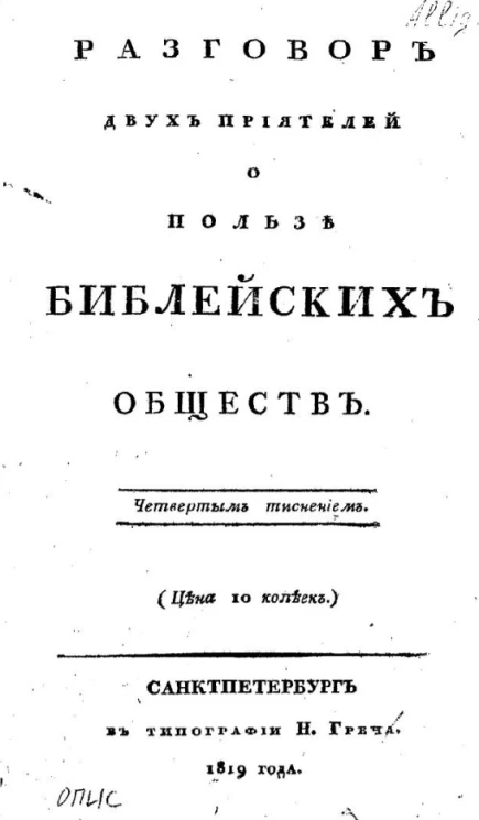 Разговор двух приятелей о пользе библейских обществ