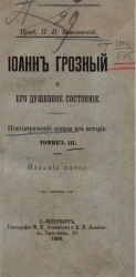 Психиатрические эскизы из истории. Том 3. Издание 5