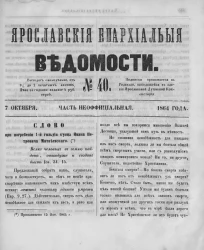 Ярославские епархиальные ведомости, № 40. 7 октября 1864 года. Часть неофициальная
