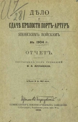 Дело о сдаче крепости Порт-Артур японским войскам в 1904 году. Отчет