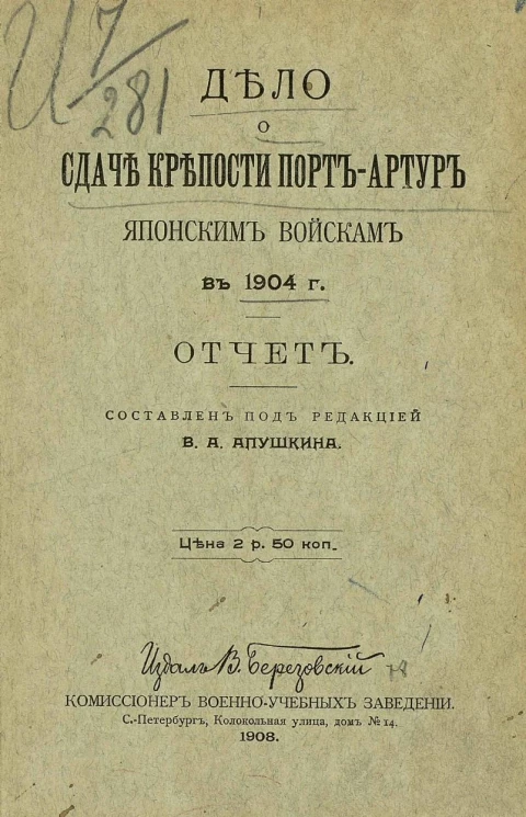 Дело о сдаче крепости Порт-Артур японским войскам в 1904 году. Отчет