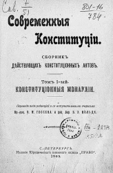 Современные конституции. Сборник действующих конституционных актов. Том 1. Конституционные монархии