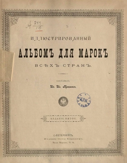 Иллюстрированный альбом для марок всех стран. Издание 5