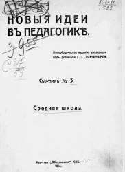 Новые идеи в педагогике. Сборник №3. Средняя школа