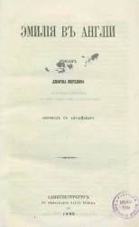 Эмилия в Англии